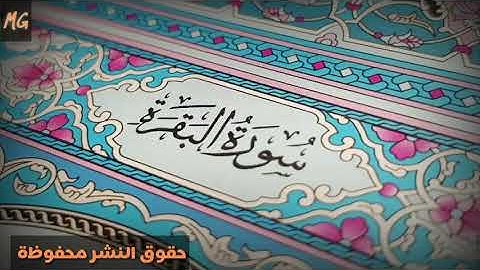 سورة #البقرة (١) --- فضيلة الشيخ #حسام_جويدة 4/5/2019
