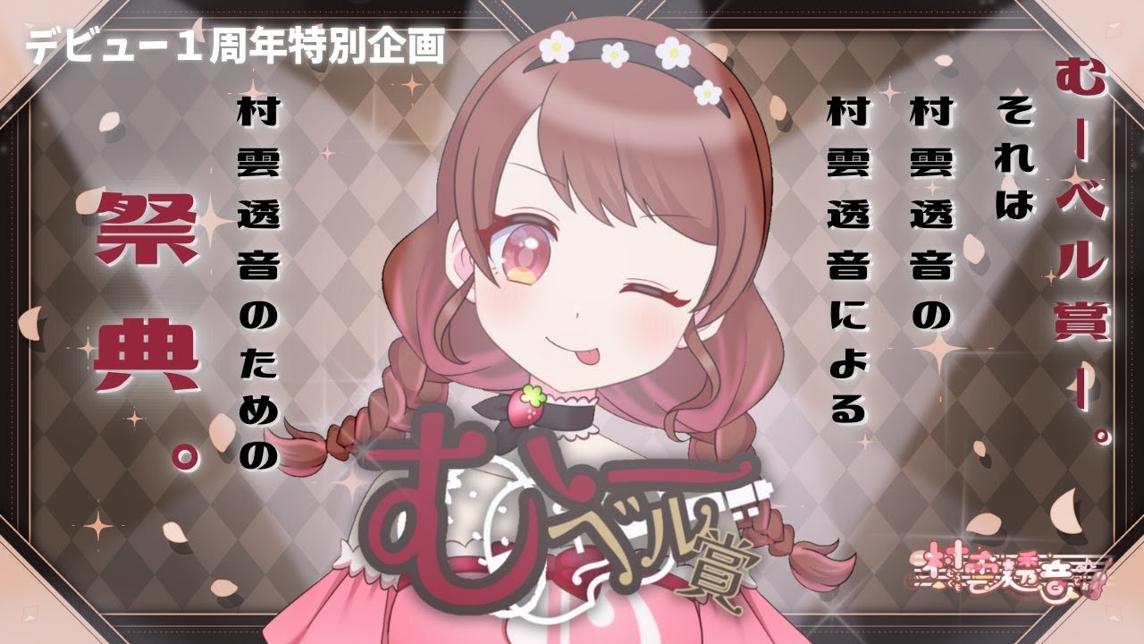 【続㊗デビュー一周年🎊 】🎻これを見れば村雲透音がわかる❣第一回むーベル賞🍓#村雲透音【 #個人VTuber #雑談 #歌枠 #演奏】