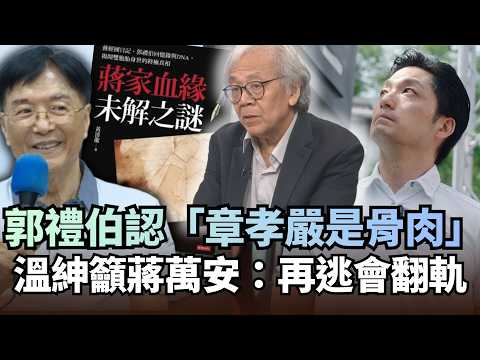 郭禮伯臨終前認「章孝嚴是骨肉」溫紳籲蔣萬安面對：再逃避會翻軌｜#頭家來開講｜民視讚夯.com