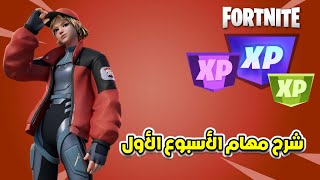 فورتنايت شرح مهام الاسبوع الأول كاملة  السيزون 4 شابتر 4