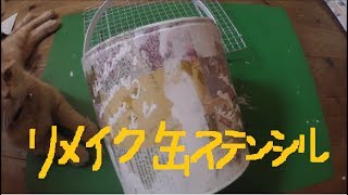 蚊取り線香リメイク缶　アンティーク風　硬練り胡粉ジェッソでステンシルDIY