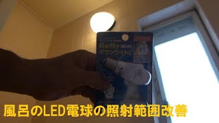 風呂のLED電球の照射範囲改善