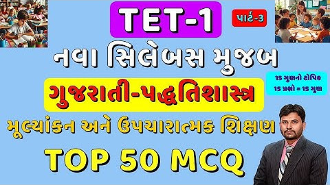 TET-1 TOP 50 MCQ Part-3 | નવા અભ્યાસક્રમ મુજબ | ગુજરાતી પદ્ધતિશાસ્ત્ર ધોરણ 1 થી 5 | #tet1 #tet