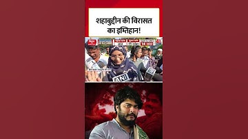 Siwan में Shahabuddin के बेटे Osama की साख दांव पर #shorts #shahabuddin #osama #biharelection2025