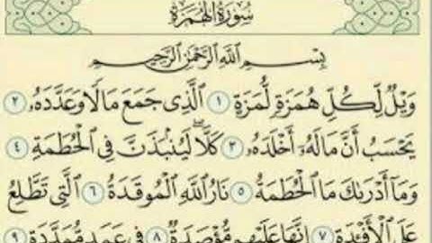 قران الكريم سورة الهمزة بصوت جميل Holy Quran Surat Al-Hamza in a beautiful voice
