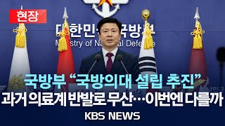 [🔴현장] 국방부, '국방의대' 설립 추진 