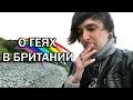 О ГЕЯХ В БРИТАНИИ | МОЕ ОТНОШЕНИЕ К НИМ