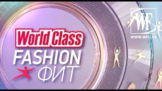 Fashion Fit с World Class №6
