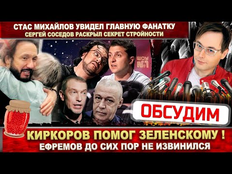 Киркоров помог Зеленскому! Ефремов не извинился. Соседов о своей фигуре. Стас Михайлов и поклонница