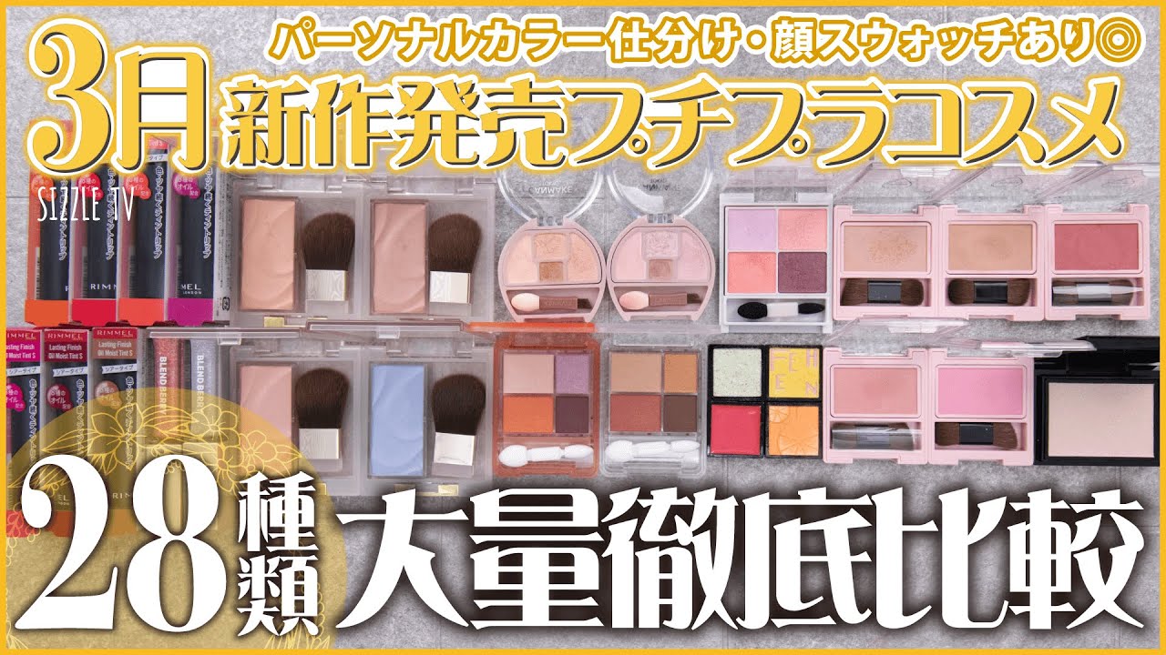 春新作コスメ】3月新発売の新作プチプラコスメを28種大量徹底レビュー