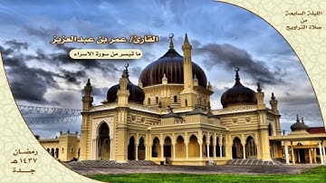 عمر بن عبدالعزيز العبدلي ماتيسر من سورة الإسراء