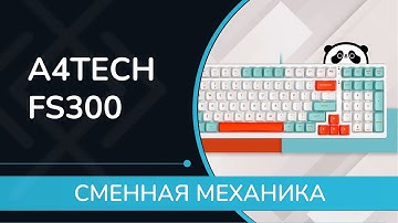 A4Tech FS300: обзор механической клавиатуры со сменными переключателями. И при чём тут Панда?