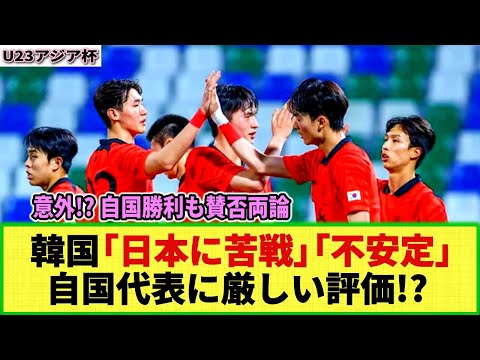 【U23アジア杯】意外!? 日本に勝利した韓国のメディアが自国代表に厳しい評価!? 「残念な内容だった」