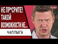 СРОЧНО! Чаплыга - мы проснулись в новой реальности! Кремль заберет ЛДНР - будет...