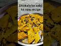 🫑🌶️🥘 besan ke dhokala ke sabji ke new recipe #cooking #short video #trending video #viral video