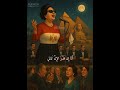 مصر تتحدث عن نفسها الست أم كلثوم ذكاء اصطناعي زمن جميل ام كلثوم اغاني وطنية