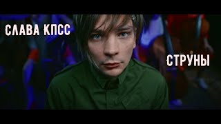 слава кпсс - струны OST Струны (РЕАКЦИЯ)