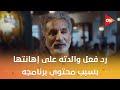 كلمة أخيرة باسم يوسف يكشف لأول مرة رد فعل والدته على إهانتها بسبب محتوى برنامجه