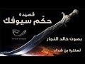 حكم سيوفك | عنترة بن شداد |  بصوت خالد النجار 