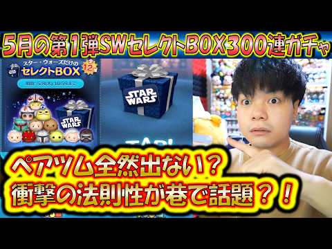 性能が高すぎるペアツムは出にくい？5月の第1弾SWセレクトBOX300