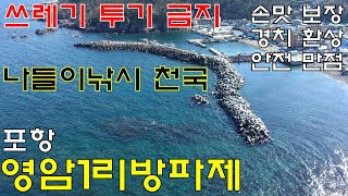 명포인트 항공촬영 35  나들이낚시 천국 포항 영암1리방파제