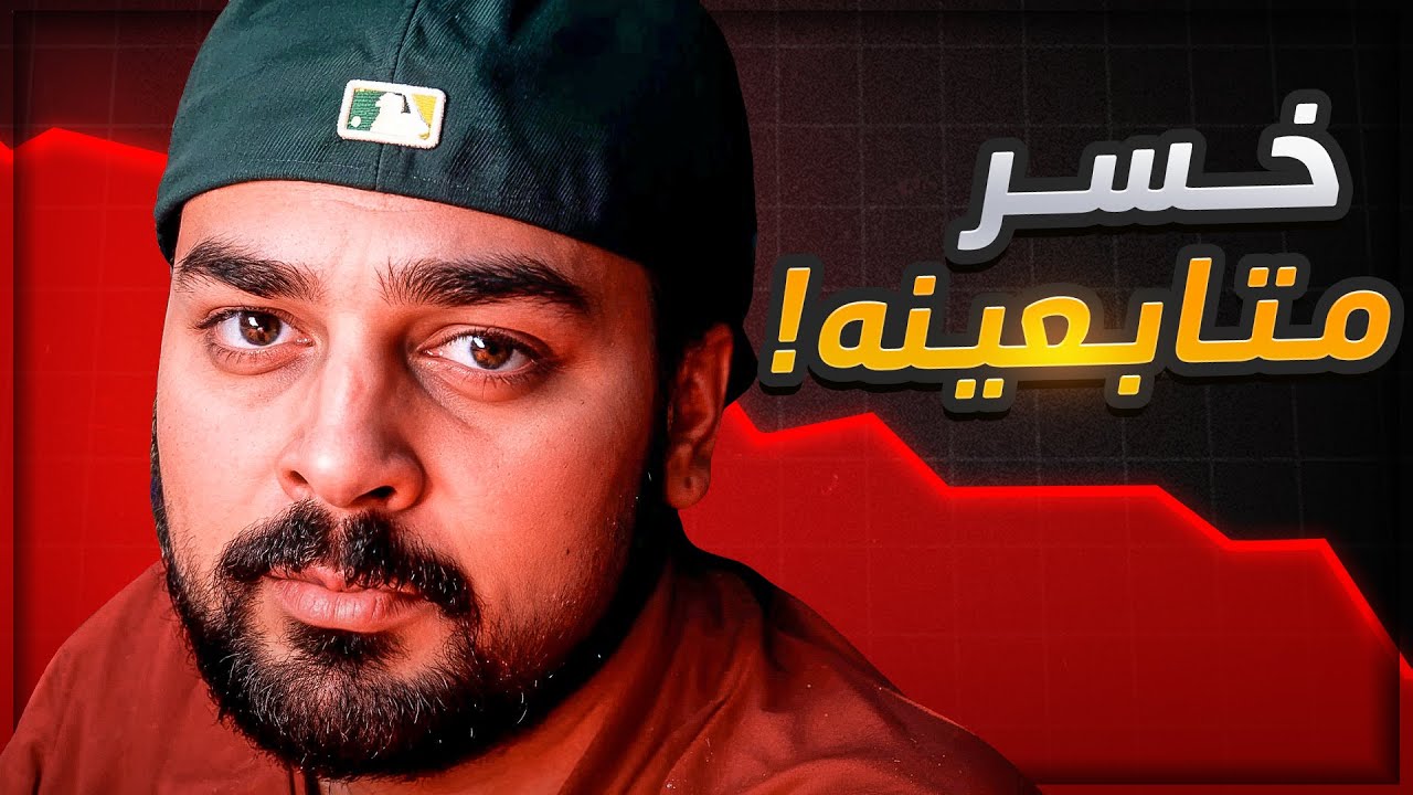 كيف تخسر جمهورك ؟