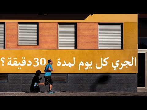 فيديو: هل يجب علي العدو كل يوم؟