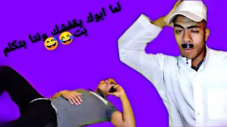 لما. ابوك يقفشك. ونتا بتكلم بت..??Hamo Mosaed-محمد مسعد ❤️?