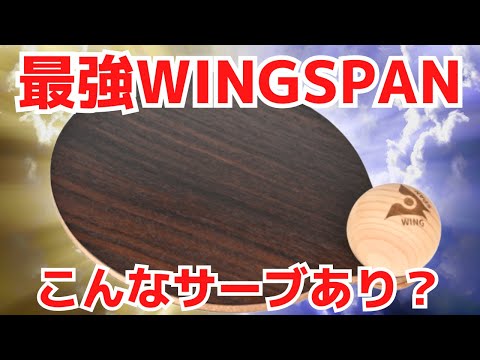 このサーブはエグい！初見じゃとれません｜OMMADAWN[WINGSPAN]【卓球知恵袋】