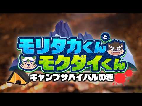 【また山！】モリタカくんとモクダイくん～キャンプサバイバルの巻～