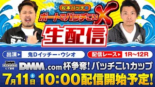 【松本バッチのボートでバッチこいX 生配信】(2020/7/11)<ボートレース津 1R~12R>イッチー&ウシオ 【松本バッチのボートでバッチこいX 生配信】(2020/7/11)<ボートレース津 1R~12R>イッチー&ウシオ