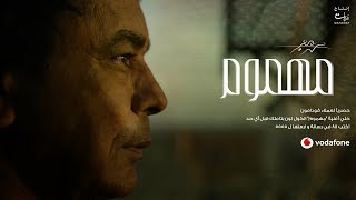 Mohamed Mounir - Mahmoum | 2019 | محمد منير - مهموم screenshot 2