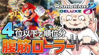 今月から筋トレ再開頑張るぞの意思の表れ腹筋マリカ【マリオカート8DX】