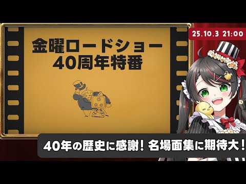 【同時視聴】『金曜ロードショー40周年🎉視聴者が選んだ忘れられない名シーン』を一緒に観よう！【Vtuber 常世モコ】