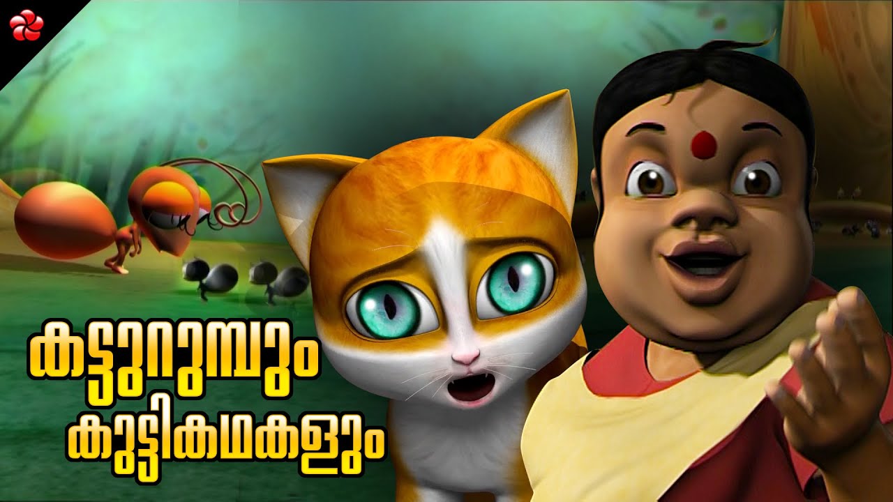 Ant songs for children ☆ Folk stories ☆ Moral story from Kathu ☆ Pupi ☆  Malayalam cartoons for kids - YouTube
