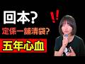 用五年時間、用晒所有積蓄、最後有無回本? 定係一舖清袋? #廣東話