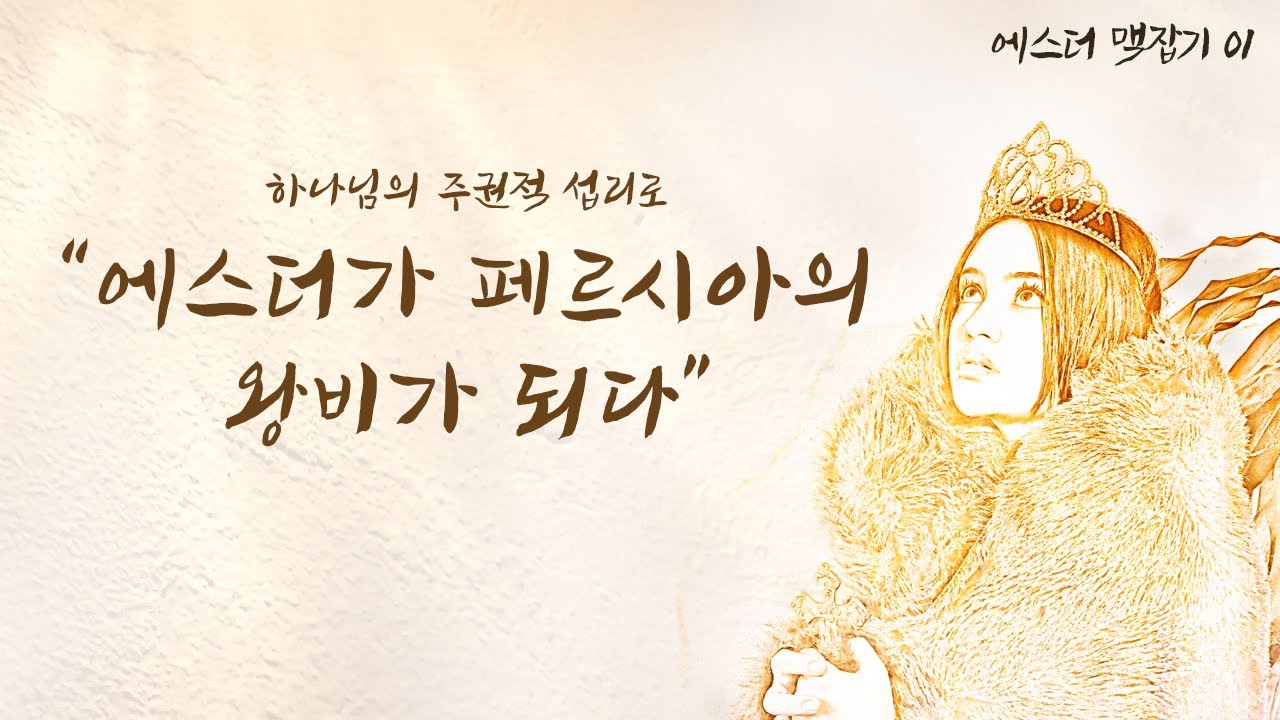 하나님의 주권적 섭리로 에스더가 페르시아의 왕비가 되다 (에스더 맥잡기 01) : 정동수 목사, 사랑침례교회, 설교, 강해 (2021. 5. 7)