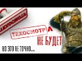 Техосмотр с 1марта 2021 отменили [Последние подробности]