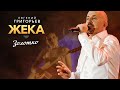 ЖЕКА (Евгений Григорьев) - Золотко (Удивительная жизнь, концерт в Меридиане, 2013)