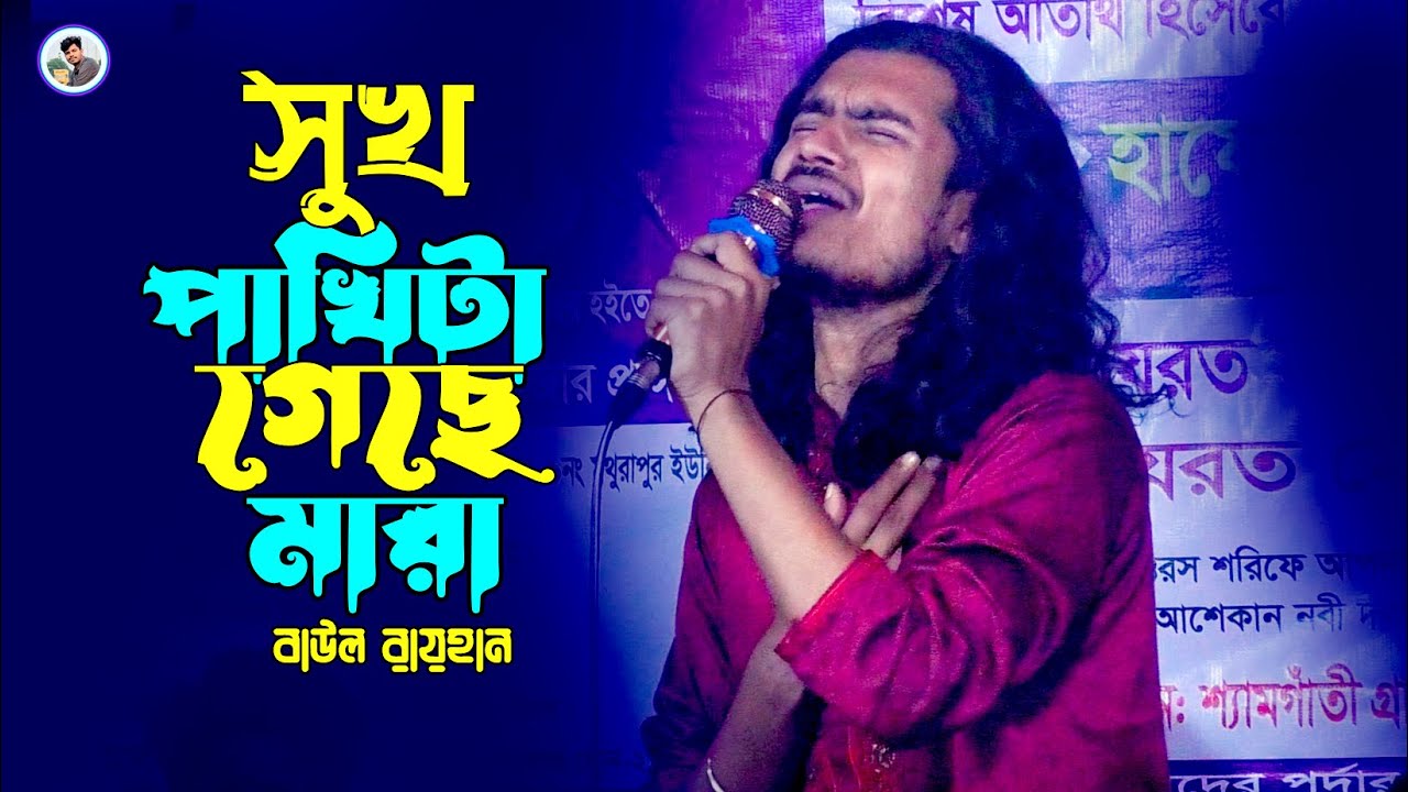 সুখ পাখিটা গেছে মারা একটা তীরের আঘাত পাইয়া¬বাউল রায়হান¬Sukh Pakhita Geche Mara¬Baul Rayhan