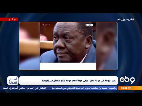 وزير الزراعة في دولة بنين يبكي فرحا لتصدر دولته إنتاج القطن فى إفريقيا