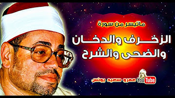 83 شعبان الصيـاد   الزخرف والدخان والضحى والشرح   تلاوة من الروائع فترة الثمنينات !! جودة عالية HD