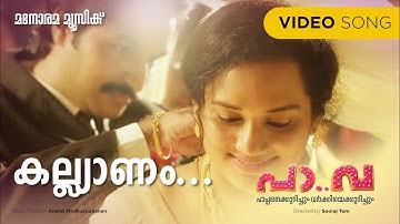 Kalyanam | Pa Va | P.K.Nithin |Minmini | Santhosh Varma | Anand Madhusoodhanan