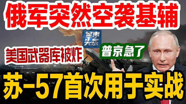 俄乌战场突发！俄军突然空袭基辅！苏-57首次应有于实战，欧洲各国傻眼！美国援乌武器库被炸毁，拜登宣布加大援助，普京：别逼我！ - 天天要闻