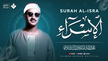 سبحان الذي أسرى بعبده || سورة الإسراء كاملة مجودة || الشيخ محمد صديق المنشاوي 🎧