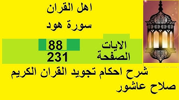 شرح احكام تجويد القران الكريم سورة هود الايات 88 #قران_احكام_تجويد