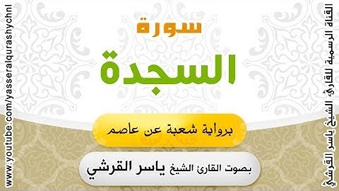 سورة السجدة برواية شعبة عن عاصم - بصوت القارئ الشيخ -  ياسر القرشي