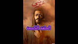 مشاهدة مسلسل موسى حلقة 9