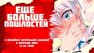 Озвучка манги / Я обзавёлся богатенькой мамашей в обратном мире 31-40 глава