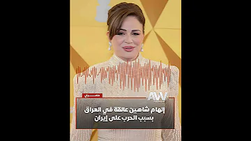 حصريا لـ عرب وود تسجيل صوتي للفنانة إلهام شاهين إلهام شاهين من العراق بعد غلق المجال الجوي 